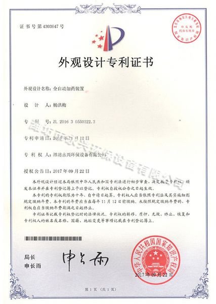 全自動加藥裝置外觀涉及證書